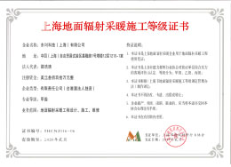 1602656752565908.jpg 上海地面輻射采暖施工等級(jí)證書.jpg